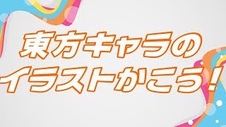 東方キャラのイラストかこう！みんな、あつまれー！