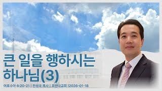 큰 일을 행하시는 하나님(3) | 여호수아 6:20-21 | 전성국 목사