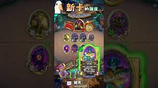 新卡的強度 一言難盡... | #賊克 #爐石