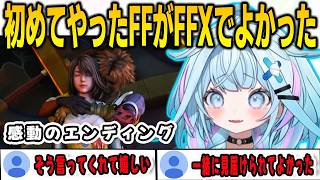 初めてのFFがFF10でよかったと感動のエンディングに涙しながら語るすうちゃん【⽔宮枢/FLOWGLOW/ホロライブ/切り抜き】