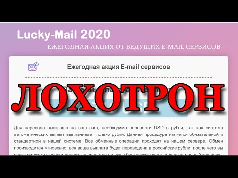 Lucky Mail 2020 Ежегодная акция от ведущих e mail сервисов - Это ЛОХОТРОН!