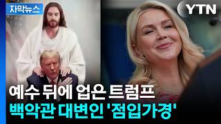 [자막뉴스] 멈출 생각 없는 '악성 자기애'...트럼프의 위험한 사진들 / YTN