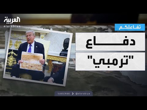 فيديو | تفاعلكم | ترمب يستعين بمجسم ومخططات هندسية وصور للرد على جدل قاعة البيت الأبيض