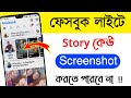 Facebook Lite Story Screenshot Off Facebook Lite Story Screenshot Off 2023 Bangla Screenshot Off