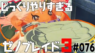 じっくりやりすぎる【ゼノブレイド3】#076