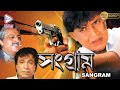 SANGRAM MITHUN S ACTION MOVIES MITHUN CHAKRABORTY SHILPA SHIRODKAR ECHO BENGALI MOVIES
