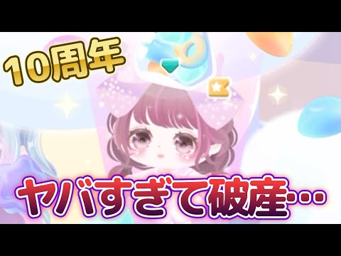 ピグパ10周年のポッピンパックがヤバすぎて3万円ふっとびました…。