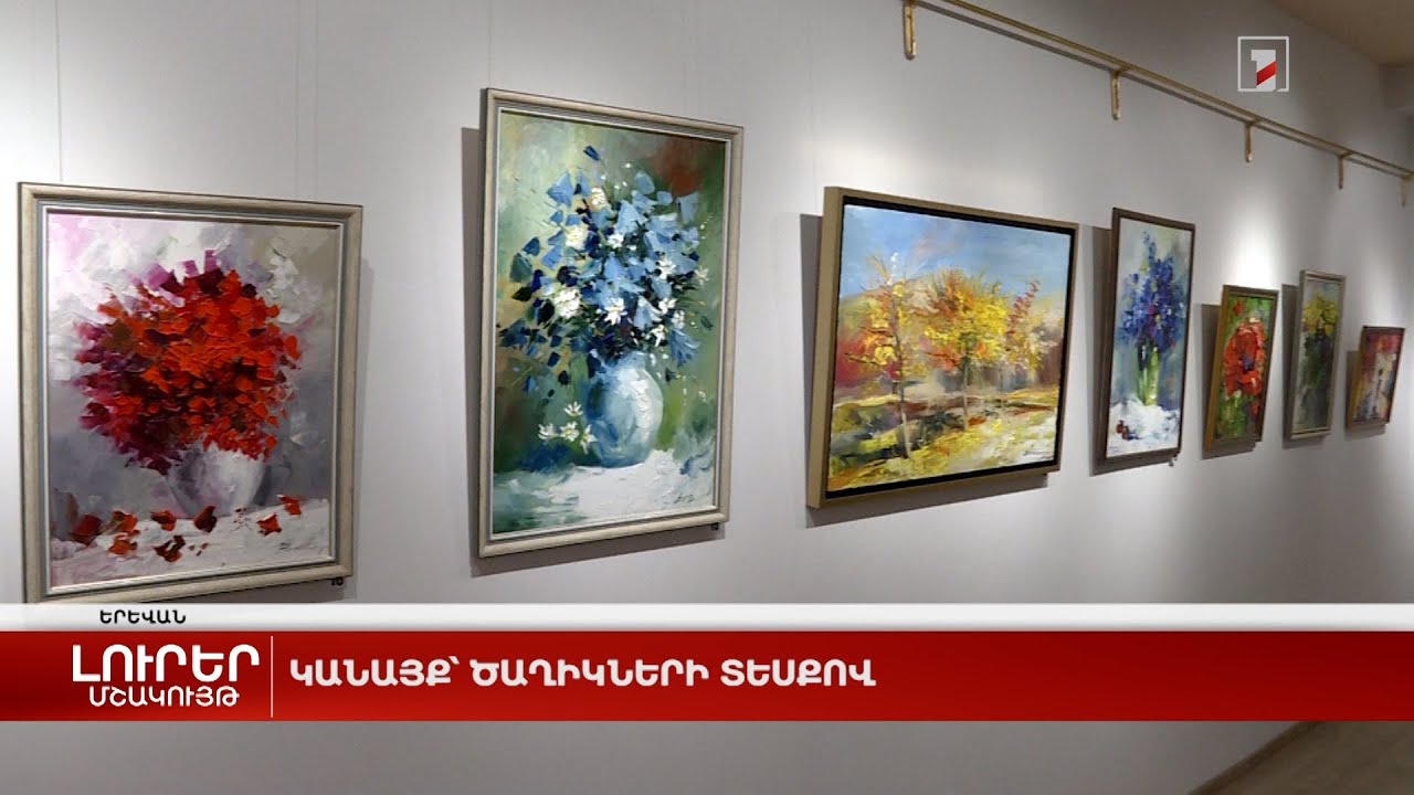 Կանայք՝ ծաղիկների տեսքով