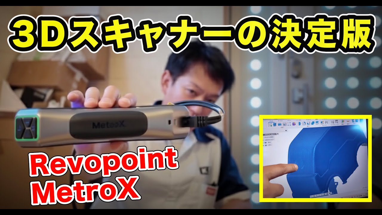 『簡単に使える』3Dスキャナー    Revopoint MetroX