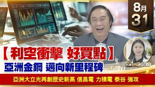 【財經至尊】 王曈 0831《【利空衝擊 好買點】》大立光再創歷史新高 信昌電 力積電 泰谷 強攻
