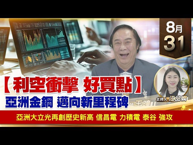 【財經至尊】 王曈 0831《【利空衝擊 好買點】》大立光再創歷史新高 信昌電 力積電 泰谷 強攻