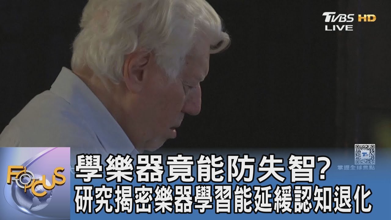 學樂器竟能防失智?研究揭密樂器學習能延緩認知退化