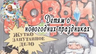 Книга Новый Год Жутко Запутанное Дело