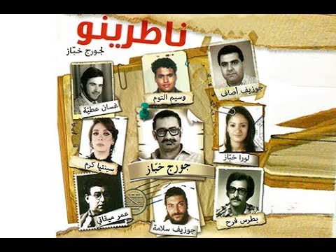 Georges Khabbaz - Natrino ( Full Play )/ ( جورج خباز - ناطرينو ( المسرحية الكاملة