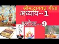 श्रीमद्भगवत गीता अध्याय 1 श्लोक 9 कैसे पढ़ें|Shrim