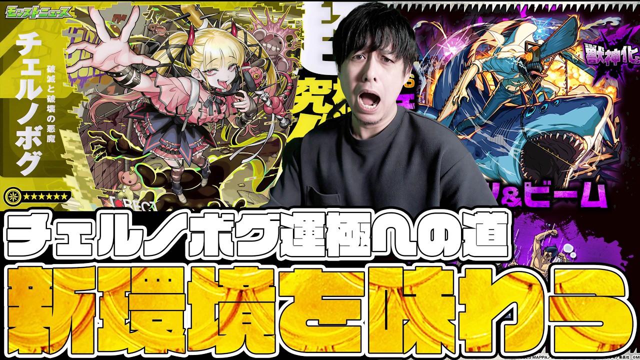 チェルノボグ新環境？チェンソーマンで運極目指そう！【モンスト】【モンスターストライク】【ぎこちゃん】