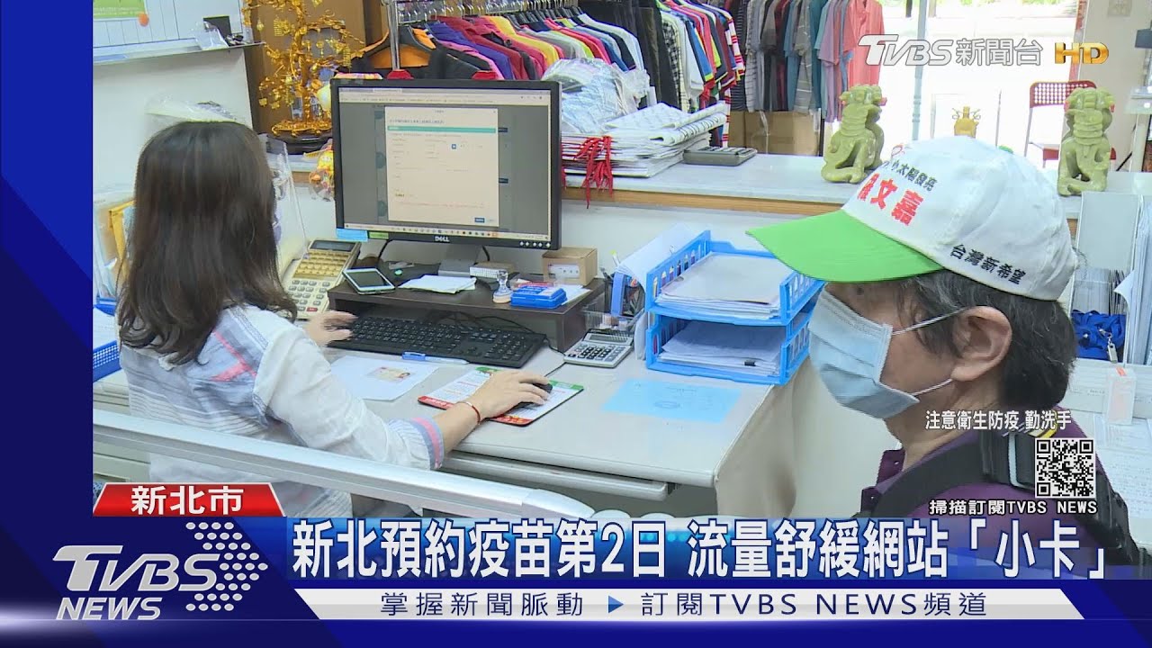 新北線上預約疫苗第2日 流量減緩網站「小卡」