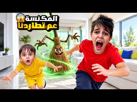 مكنسة الهالويين سرقت غراض خلودة وكموتة وصارت تطاردهون😨بدها تاخد منا بيتنا 😱