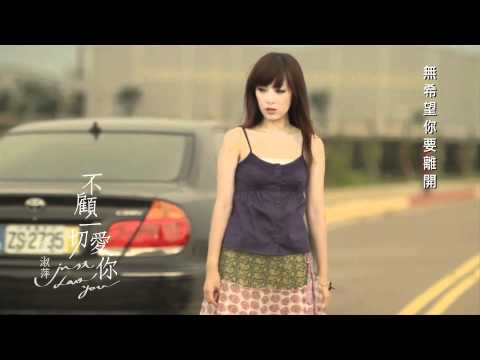 陳淑萍《不顧一切愛你》MV / 『美人計』專輯