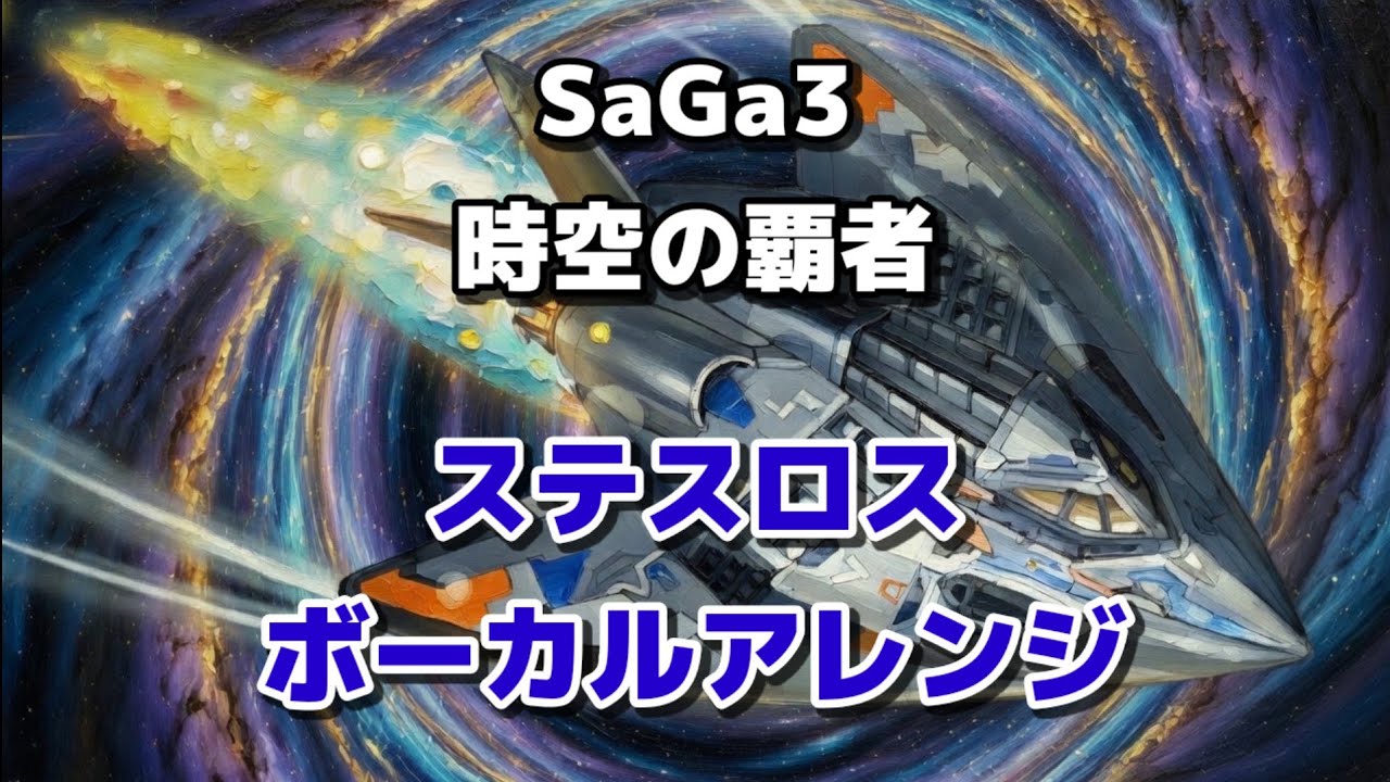 【SaGa3時空の覇者】ステスロスBGM【ボーカルアレンジ】
