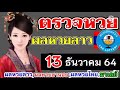 ตรวจหวย