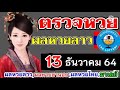ตรวจหวย