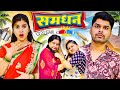 Samdhan Part 3 Mintuaa Mintu Ka Parivar Episode 8