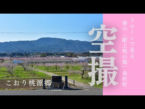 ドローンで見るこおり桃源郷①