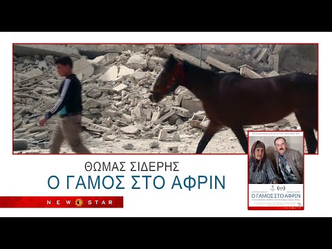 Ο Γάμος στο Αφρίν