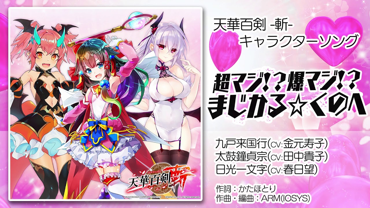 【天華百剣 -斬-】キャラソン『超マジ！？爆マジ！？まじかる☆くのへ』試聴動画
