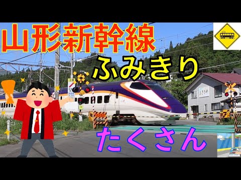 山形新幹線ふみきりたくさん　Japan Railway crossing Yamagata Shinkansen LINE RAILWAY(japan)