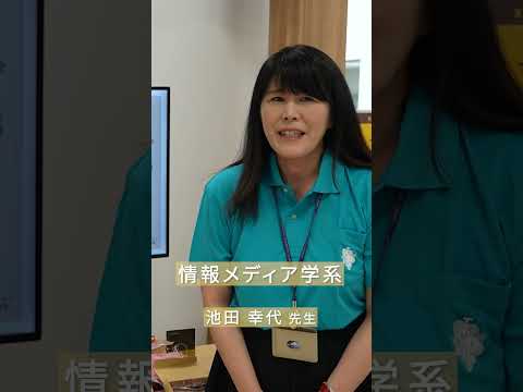情報メディア学系紹介動画 Vol 2 #ショート動画