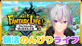 【 ファンタジーライフ i  】おはようって言いたいし『だらっと喋りながら探検しようぜ』【 VTuber / 実況 】#vtuber　『ファンタジーライフ i グルグルの竜と時をぬすむ少女』