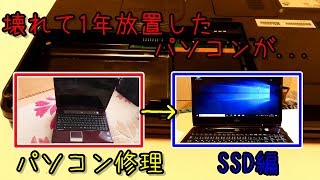 【修理】壊れて1年放置してたパソコンにSSDを入れて直してみた!!まさかのWindows起動...