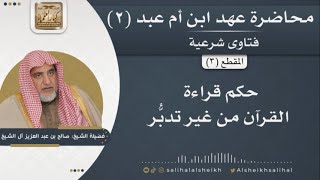 صورة حكم قراءة القرآن من غير تدبُّر | فضيلة الشيخ صالح آل الشيخ