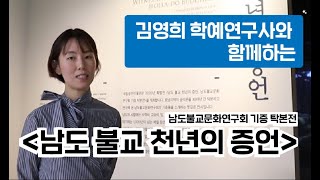 남도 불교 천년의 증언 프리뷰 영상 이미지