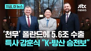 특사 강훈식 "K-방산의 승전보"...폴란드에 5.6조원 규모 천무 유도탄 수출｜지금 이 뉴스