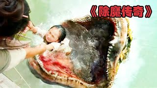 妖怪一口吞下小女孩，母親為了奪回孩子，跳進水里跟妖怪單挑！ #电影 #电影解说 #影视 #影视解说 #剧情