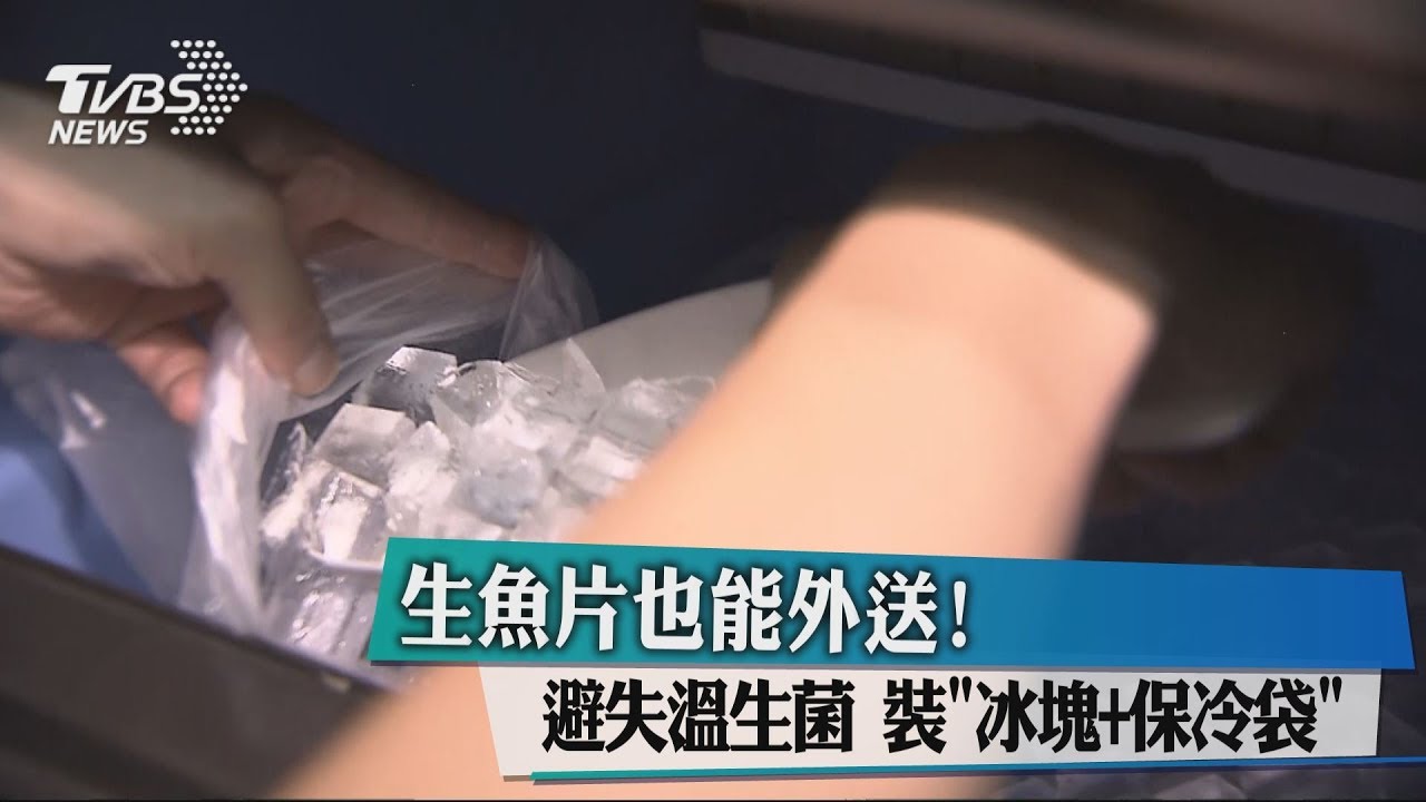 生魚片也能外送!避失溫生菌 裝「冰塊+保冷袋」