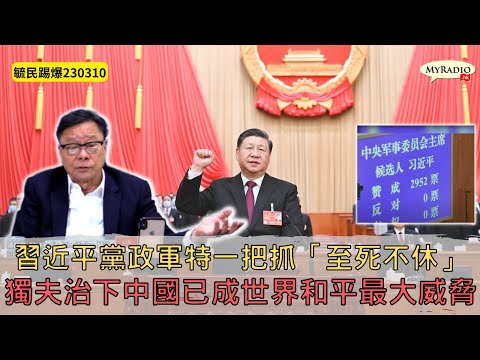 黃毓民 毓民踢爆 230310 ep659 p1 of 3習近平黨政軍特一把抓「至死不休」/獨夫治下中國已成世界和平最大威脅