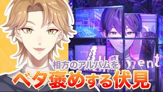 全曲をリピート？！相方のいないところで初アルバムをベタ褒めする伏見ガク