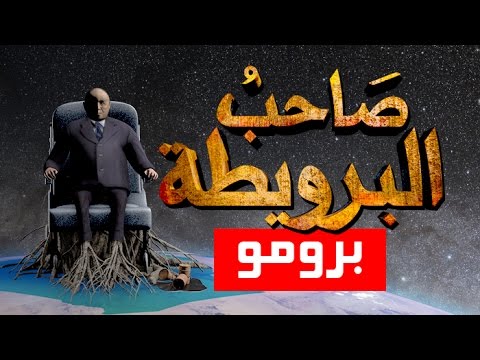 برومو صاحب البرويطة من ابداعات كمال لبيض