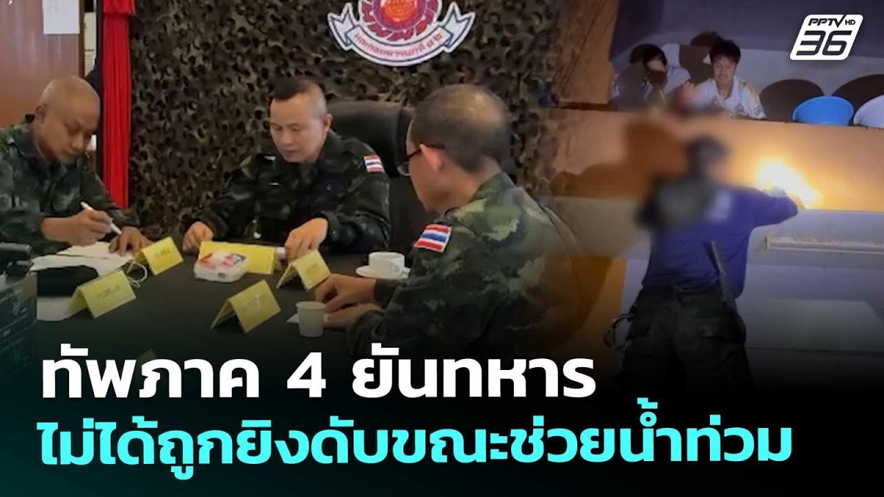 ทัพภาค 4 ยันทหารไม่ได้ถูกยิงดับขณะช่วยน้ำท่วม | เท?