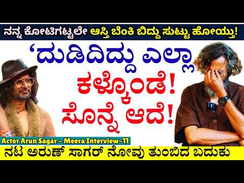 "ನನ್ನ ಕೋಟಿಗಟ್ಟಲೇ ಆಸ್ತಿ ಬೆಂಕಿ ಬಿದ್ದು ಸುಟ್ಟು ಹೋಯ್ತು! ಸೊನ್ನೆ ಆಗಿಬಿಟ್ಟೆ!"-E10-Arun Sagar-Kalamadhyama