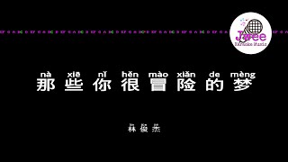 林俊杰 JJ Lin 《那些你很冒险的梦》 Pinyin Karaoke Version Instrumental Music 拼音卡拉OK伴奏 KTV with Pinyin Lyrics 4k
