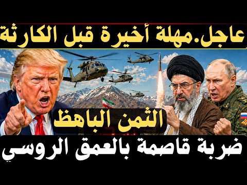 🚀عاجل: مهلة أخيرة لإيران قبل 