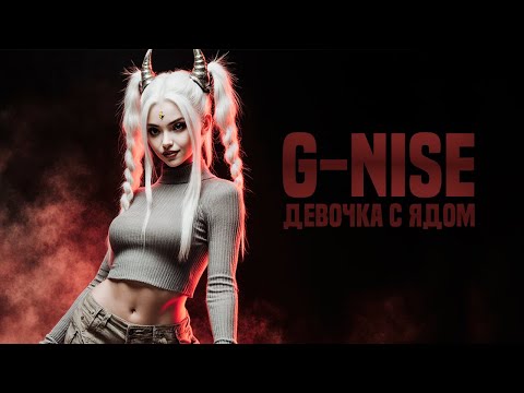 G-Nise - Девочка с ядом (Lyrics)