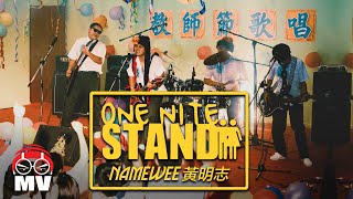 One Night Stand by Namewee 黃明志的第一首作品 (1998年)