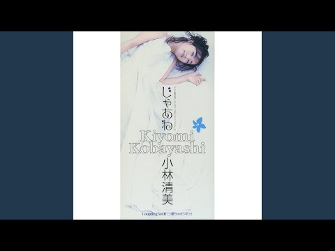 Mojakou Jaa ne Kiyomi Kobayashi