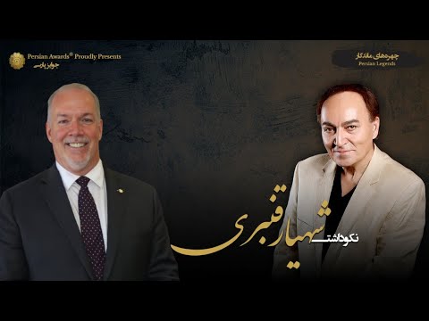 Shahyar Ghanbari Appreciation Event - Guest (Government official): John Horgan